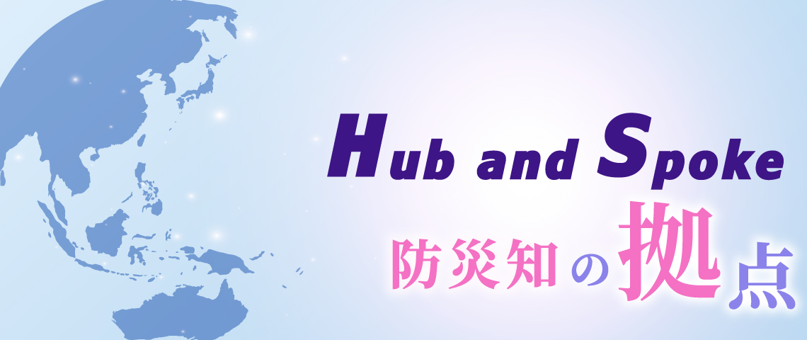 災害科学国際研究所