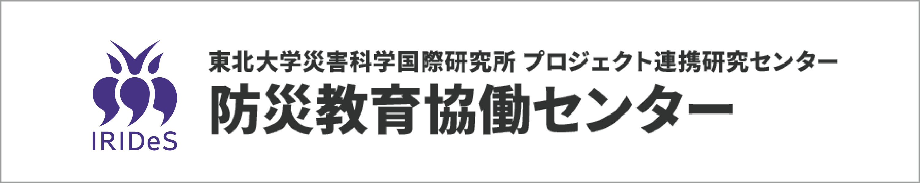 Collaborating Center of Disaster Education Research and Implementation, Tohoku University
